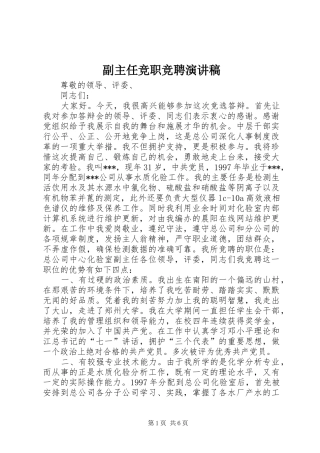 副主任竞职竞聘演讲稿