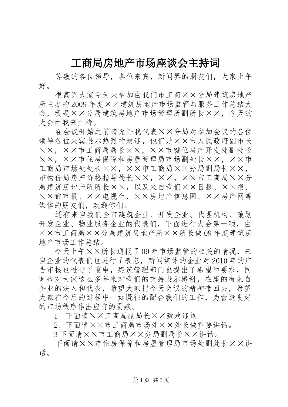工商局房地产市场座谈会主持词_第1页