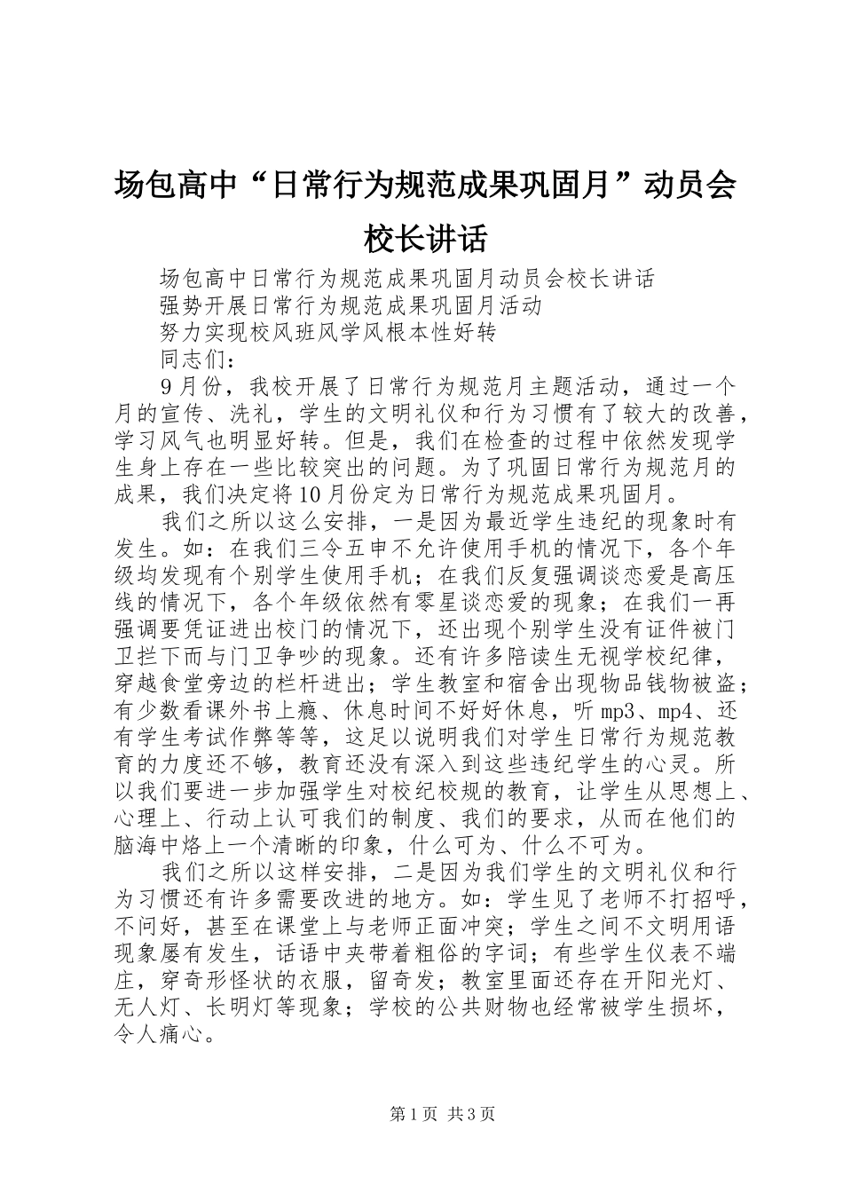 场包高中“日常行为规范成果巩固月”动员会校长讲话_第1页