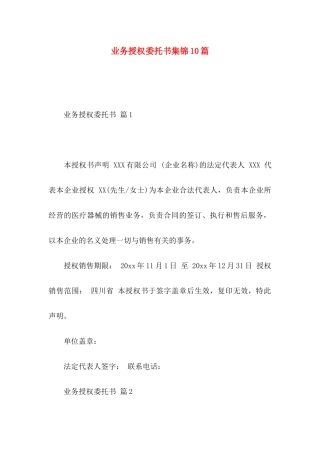 业务授权委托书集锦10篇