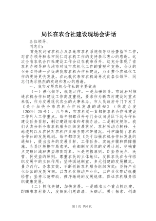 局长在农合社建设现场会讲话