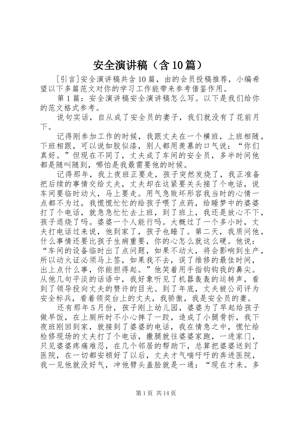 安全演讲稿（含10篇）_第1页