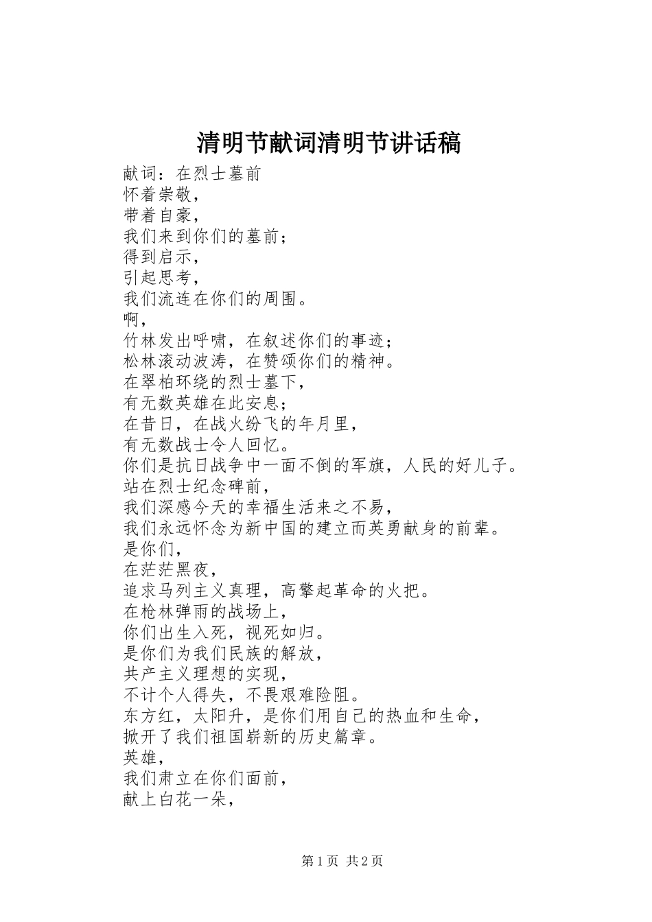 清明节献词清明节讲话稿_第1页