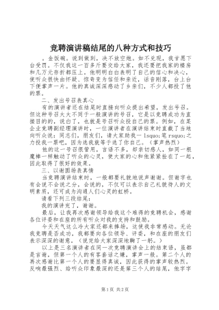 竞聘演讲稿结尾的八种方式和技巧