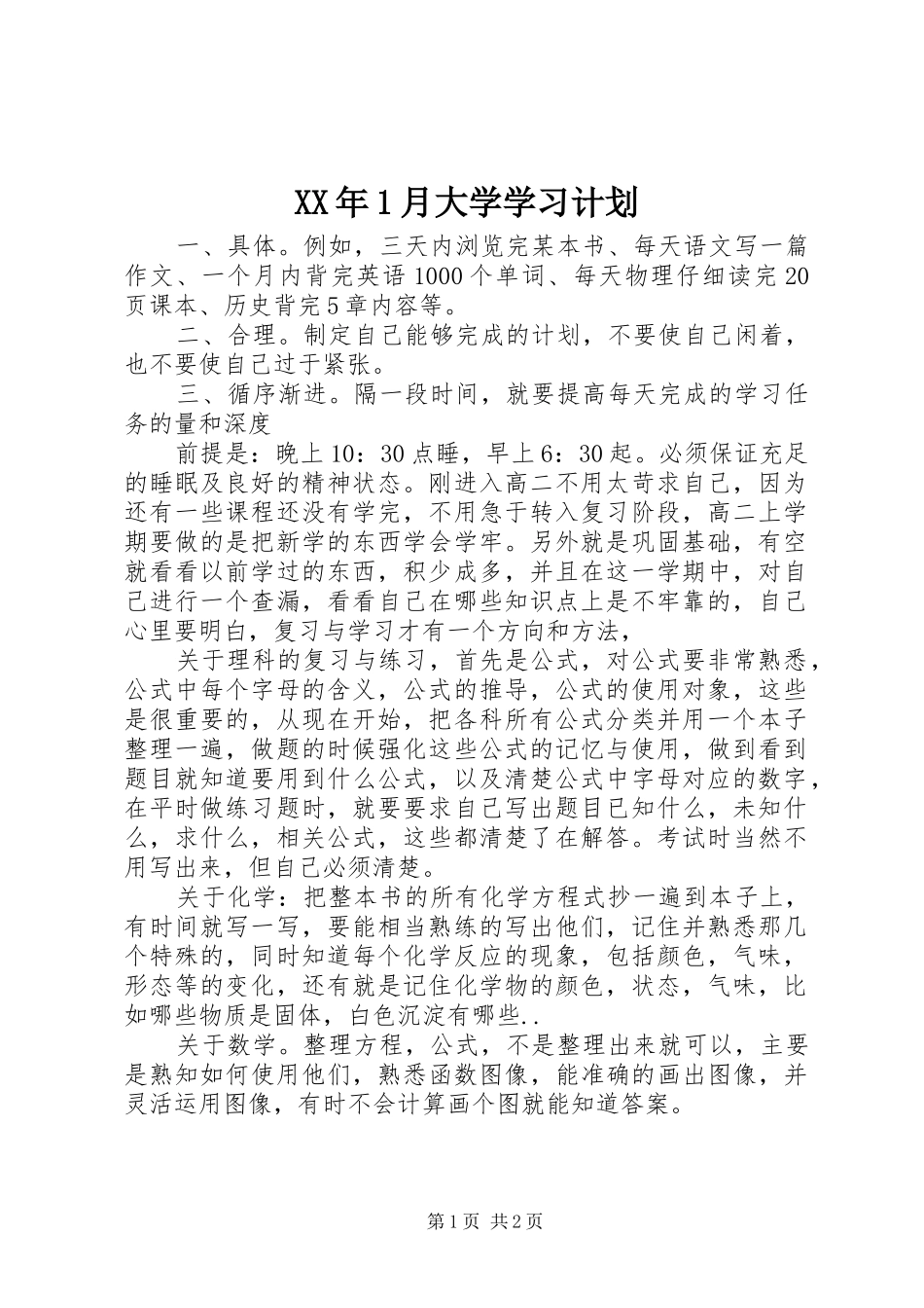 XX年1月大学学习计划_第1页