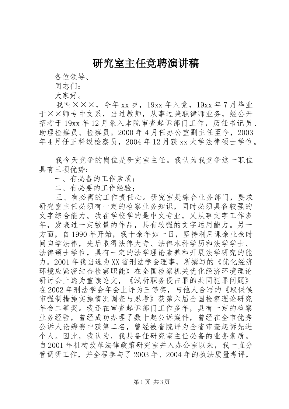 研究室主任竞聘演讲稿_第1页