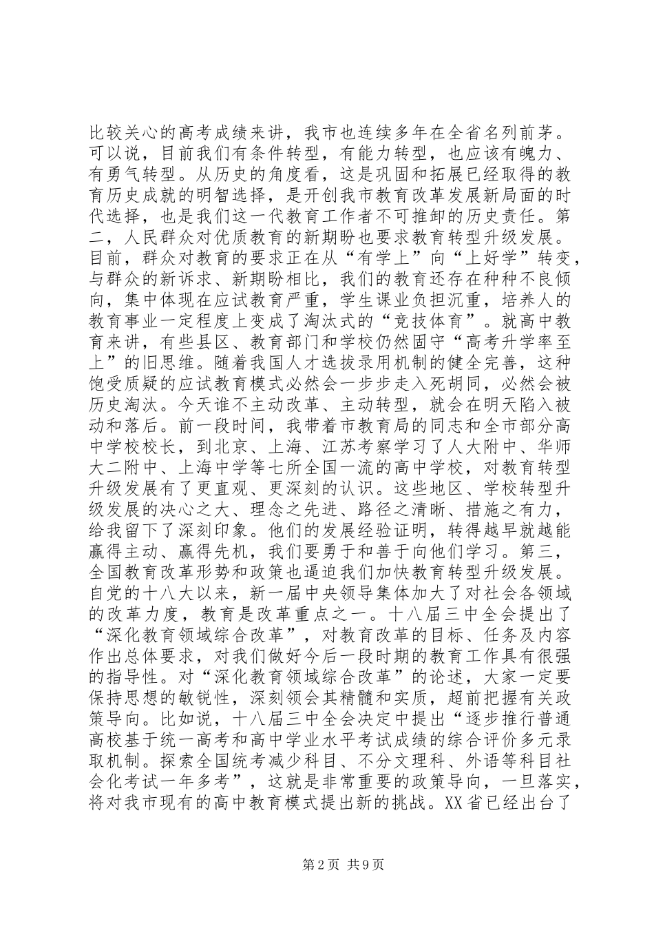 教育局长在市高中教育教学分析会发言稿_第2页