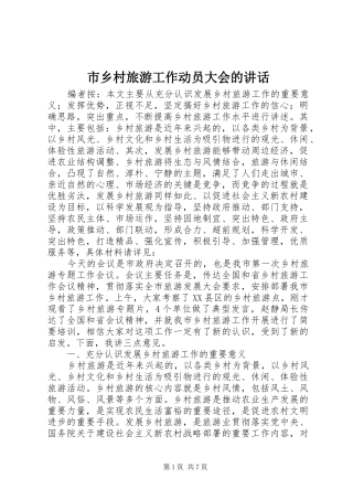 市乡村旅游工作动员大会的讲话