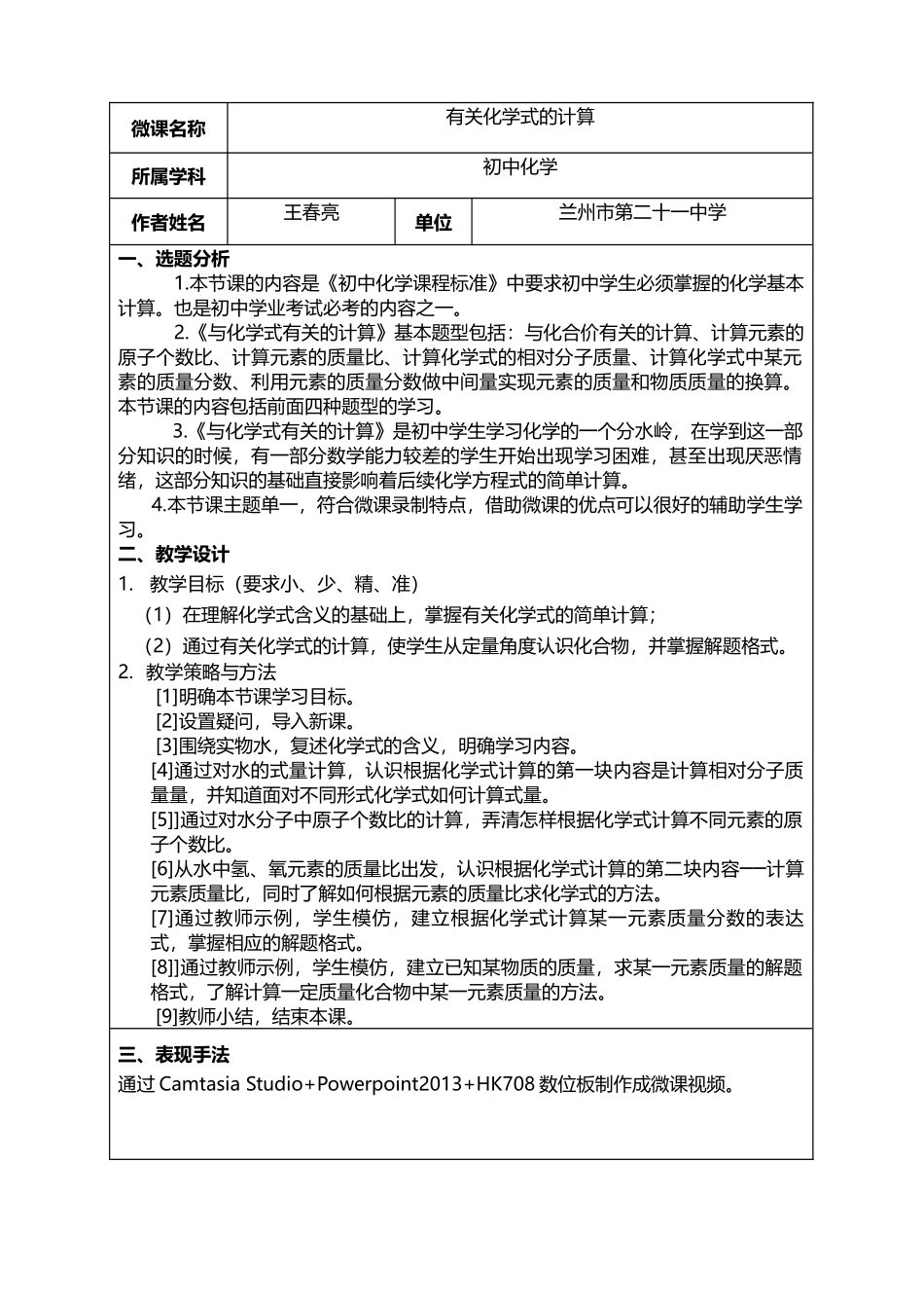 微课设计方案(有关化学式的计算)_第2页