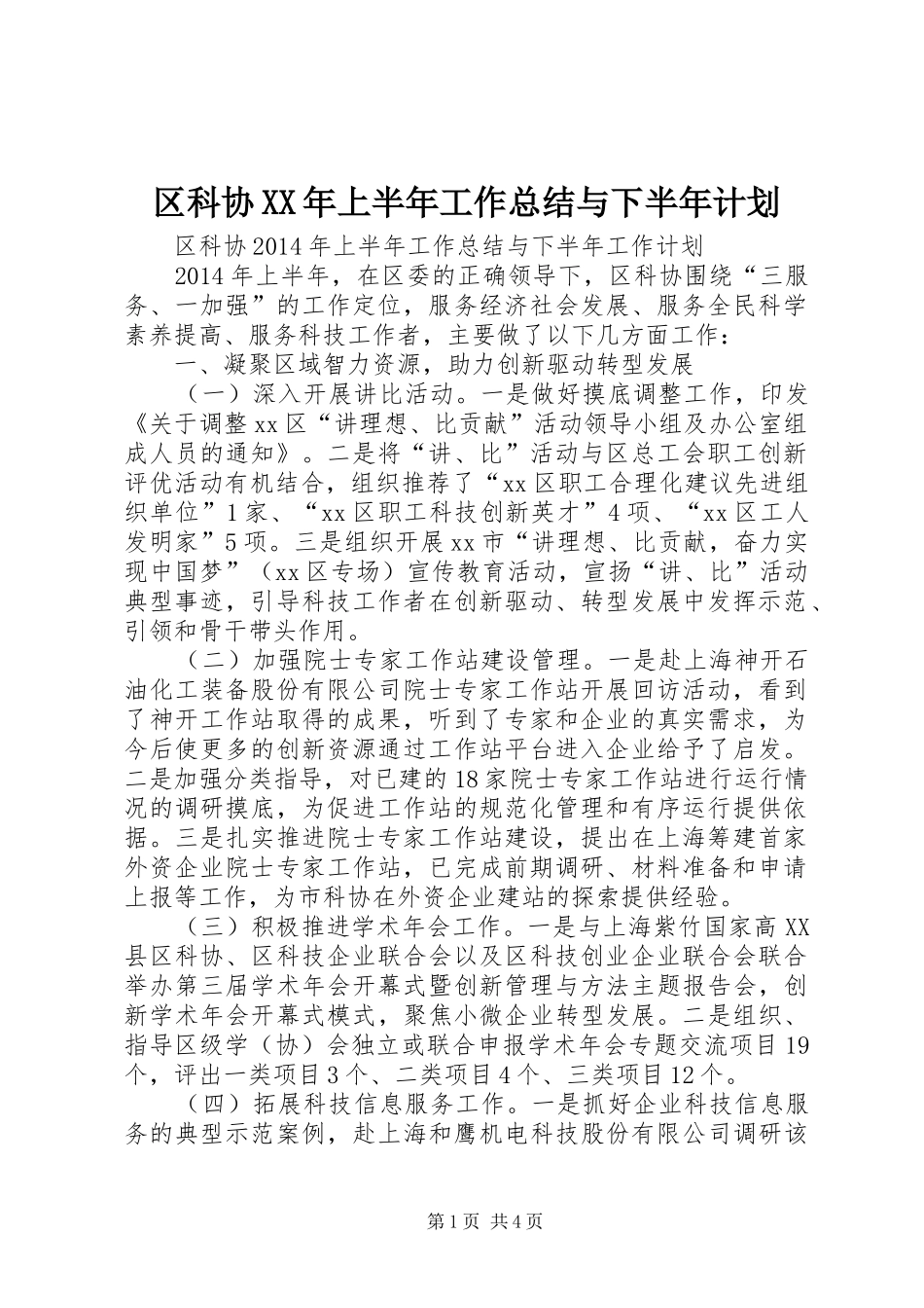区科协XX年上半年工作总结与下半年计划_第1页
