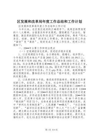 区发展和改革局年度工作总结和工作计划