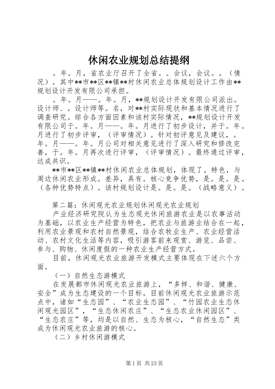 休闲农业规划总结提纲_第1页