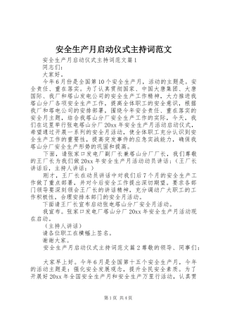 安全生产月启动仪式主持词范文