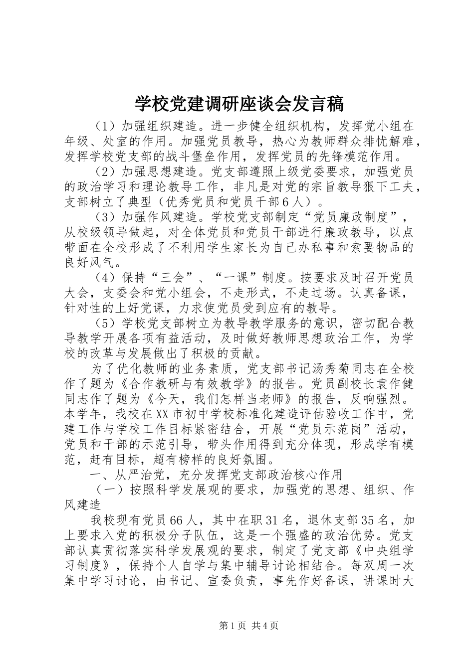 学校党建调研座谈会发言稿_第1页