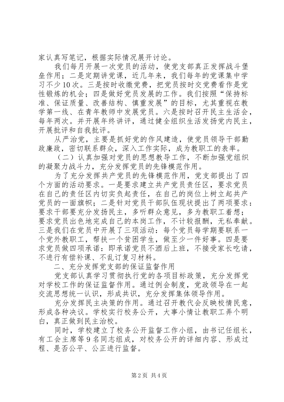 学校党建调研座谈会发言稿_第2页