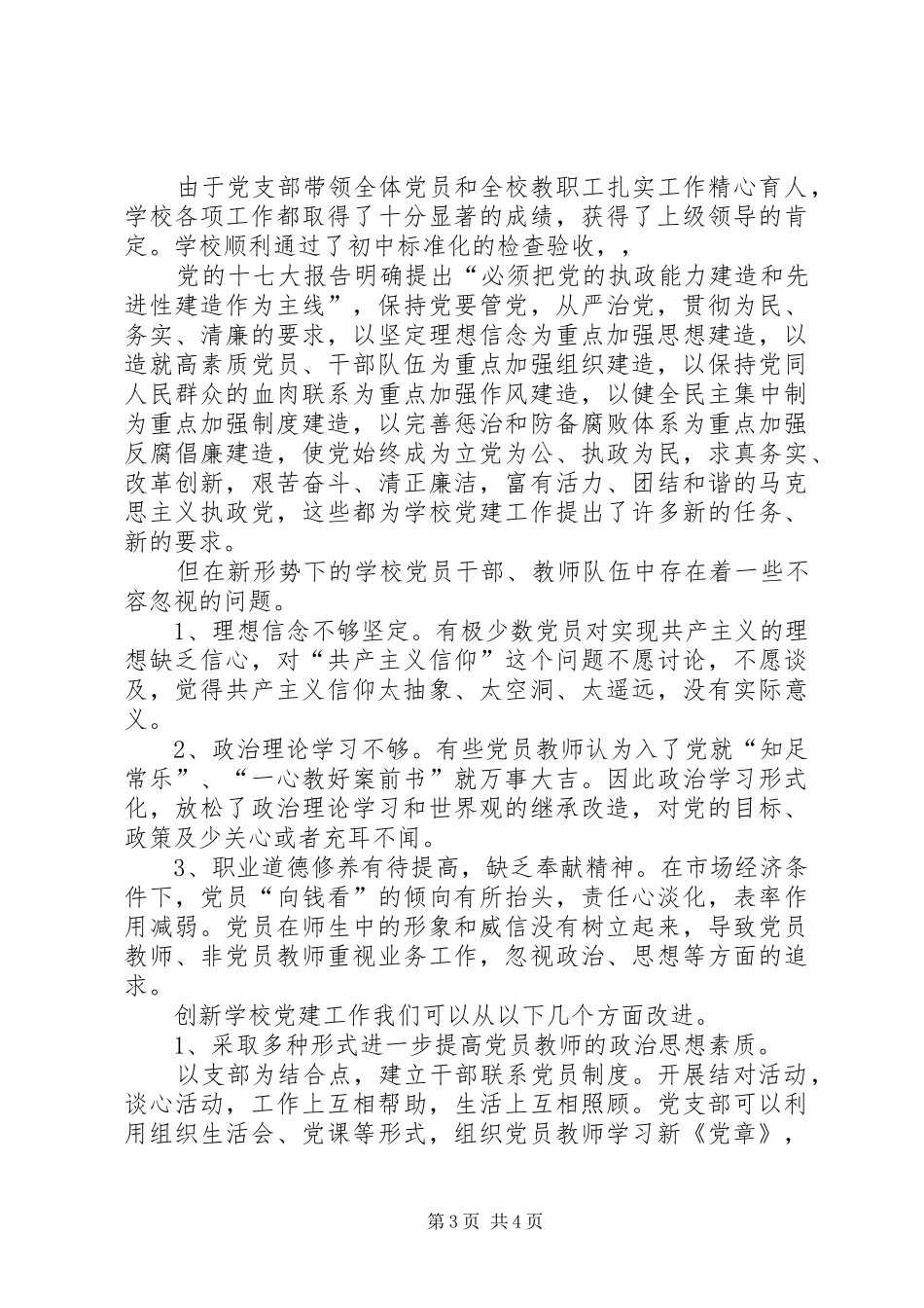 学校党建调研座谈会发言稿_第3页