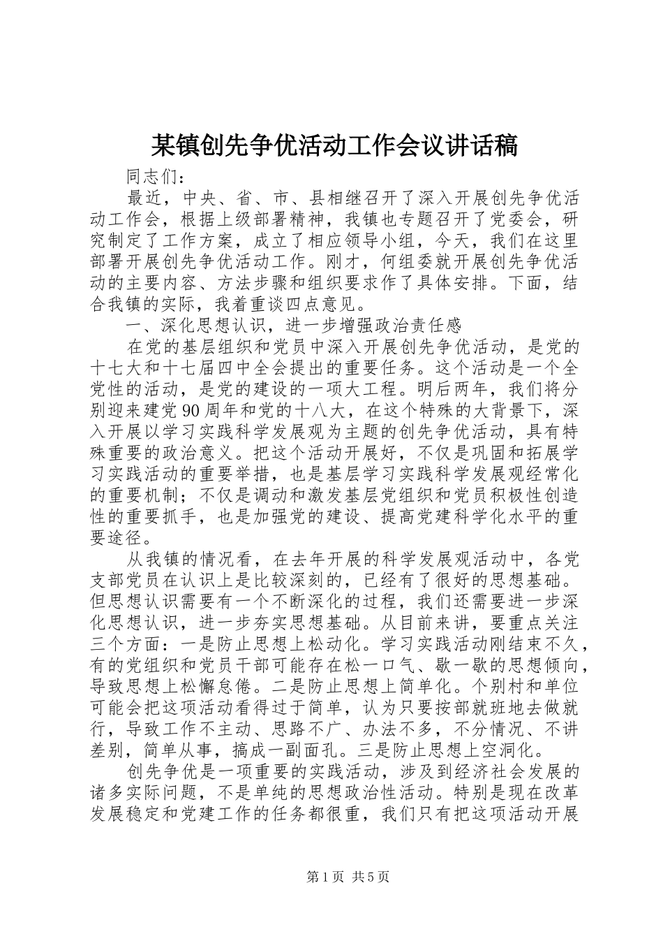 某镇创先争优活动工作会议讲话稿_第1页