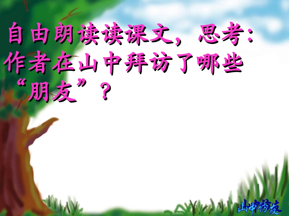 六《山中访友》课件_第2页