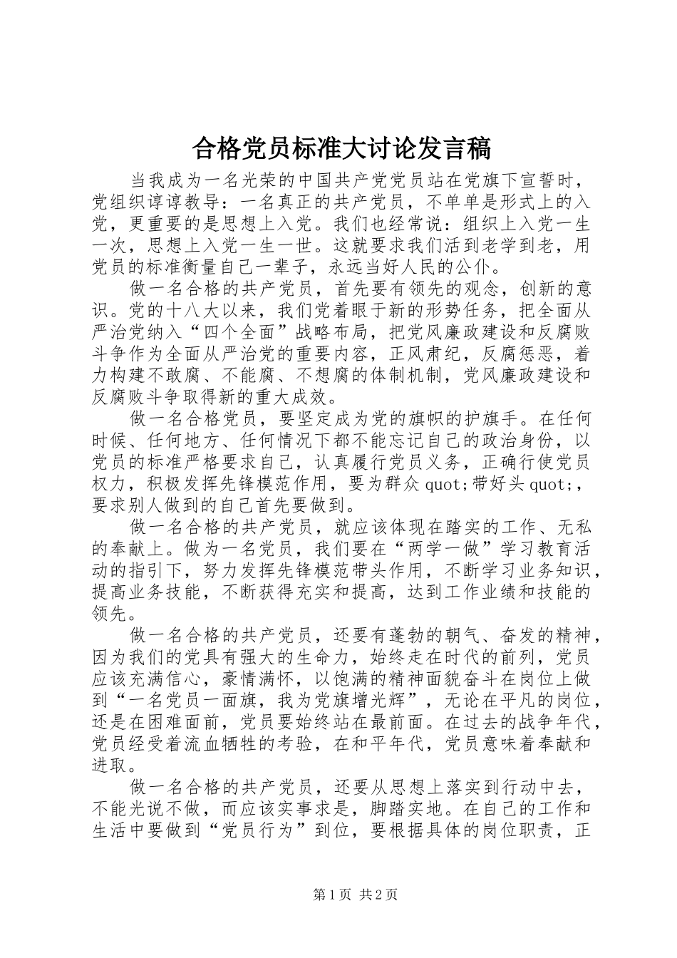 合格党员标准大讨论发言稿_第1页