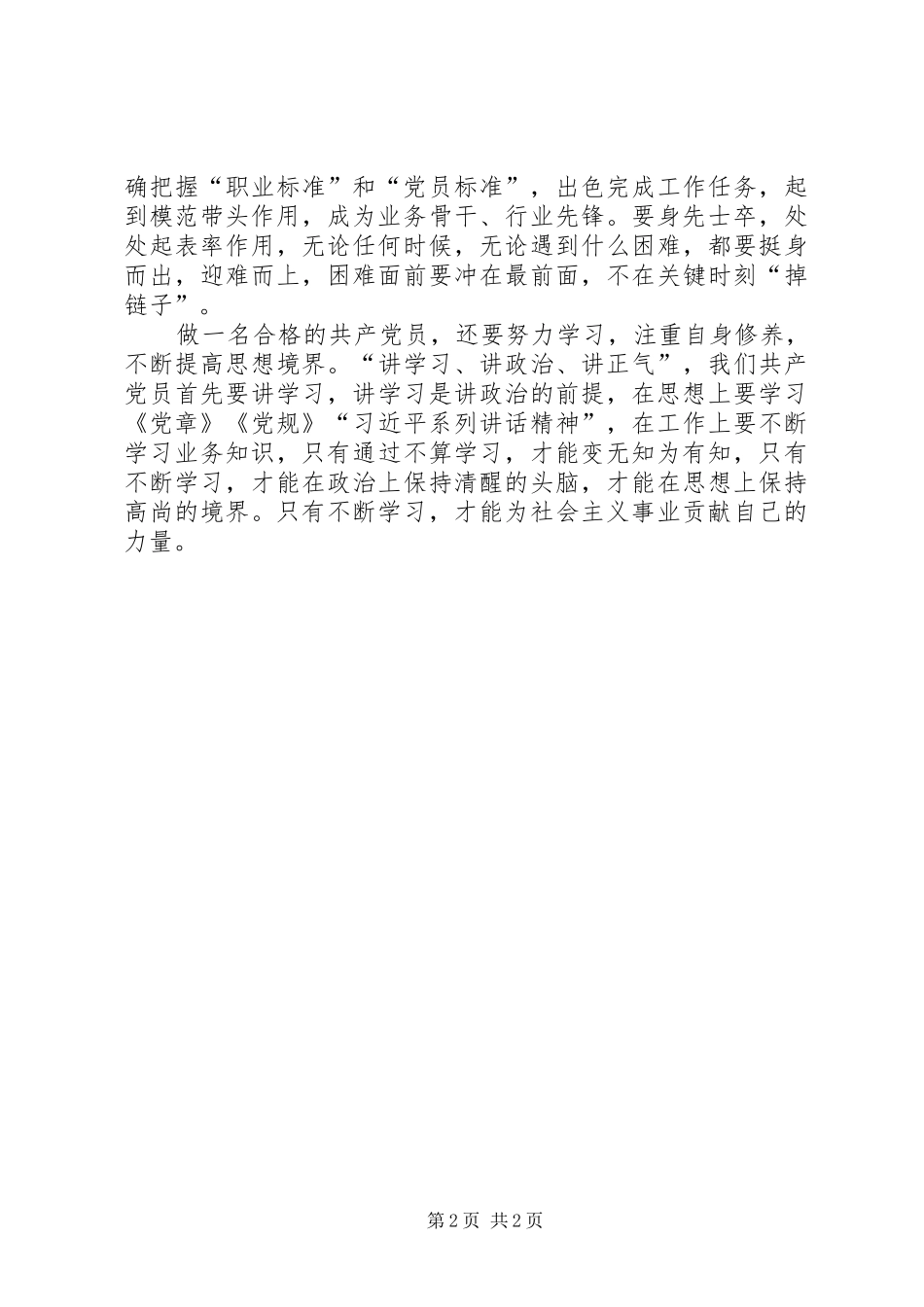 合格党员标准大讨论发言稿_第2页