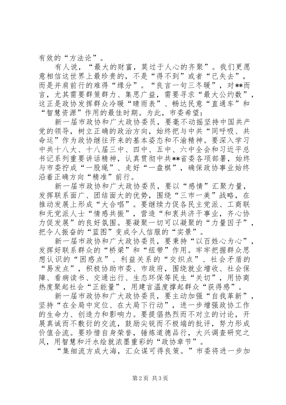市委书记在政协闭幕会议上的讲话_第2页