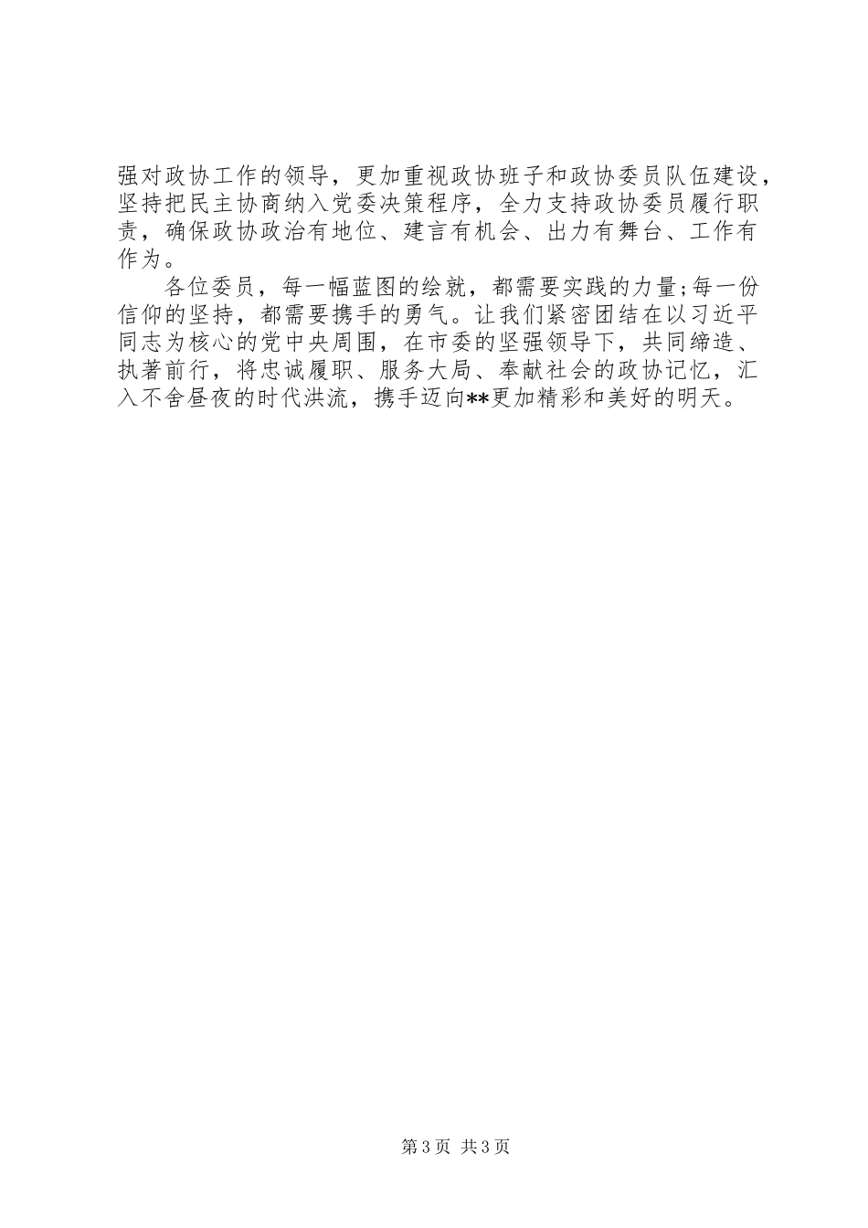 市委书记在政协闭幕会议上的讲话_第3页