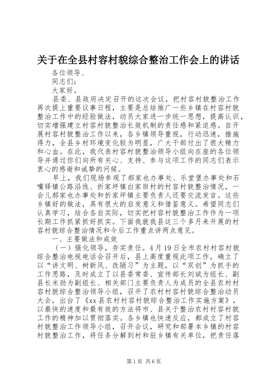 关于在全县村容村貌综合整治工作会上的讲话_第1页