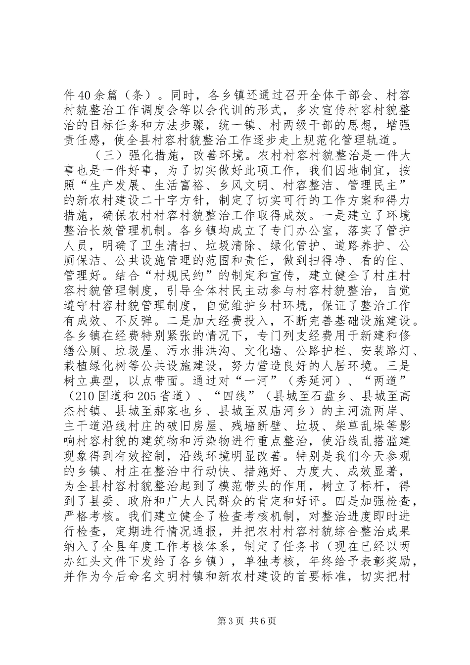关于在全县村容村貌综合整治工作会上的讲话_第3页