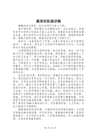 最美村医演讲稿