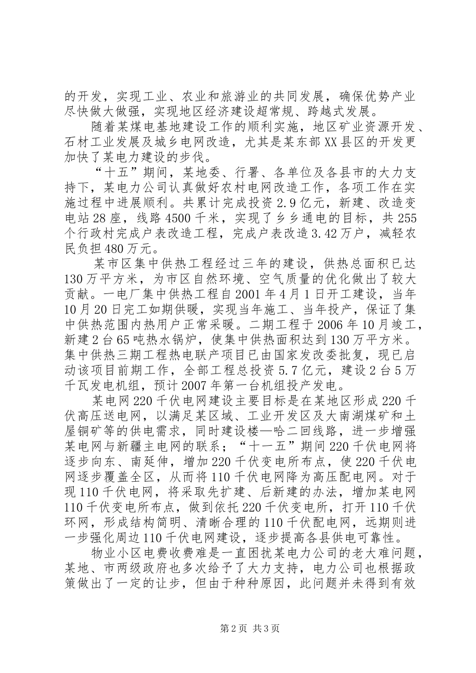 电力公司在加快融合发展座谈会上的发言稿范文_第2页