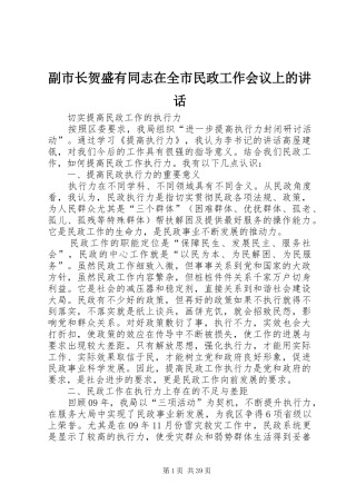 副市长贺盛有同志在全市民政工作会议上的讲话