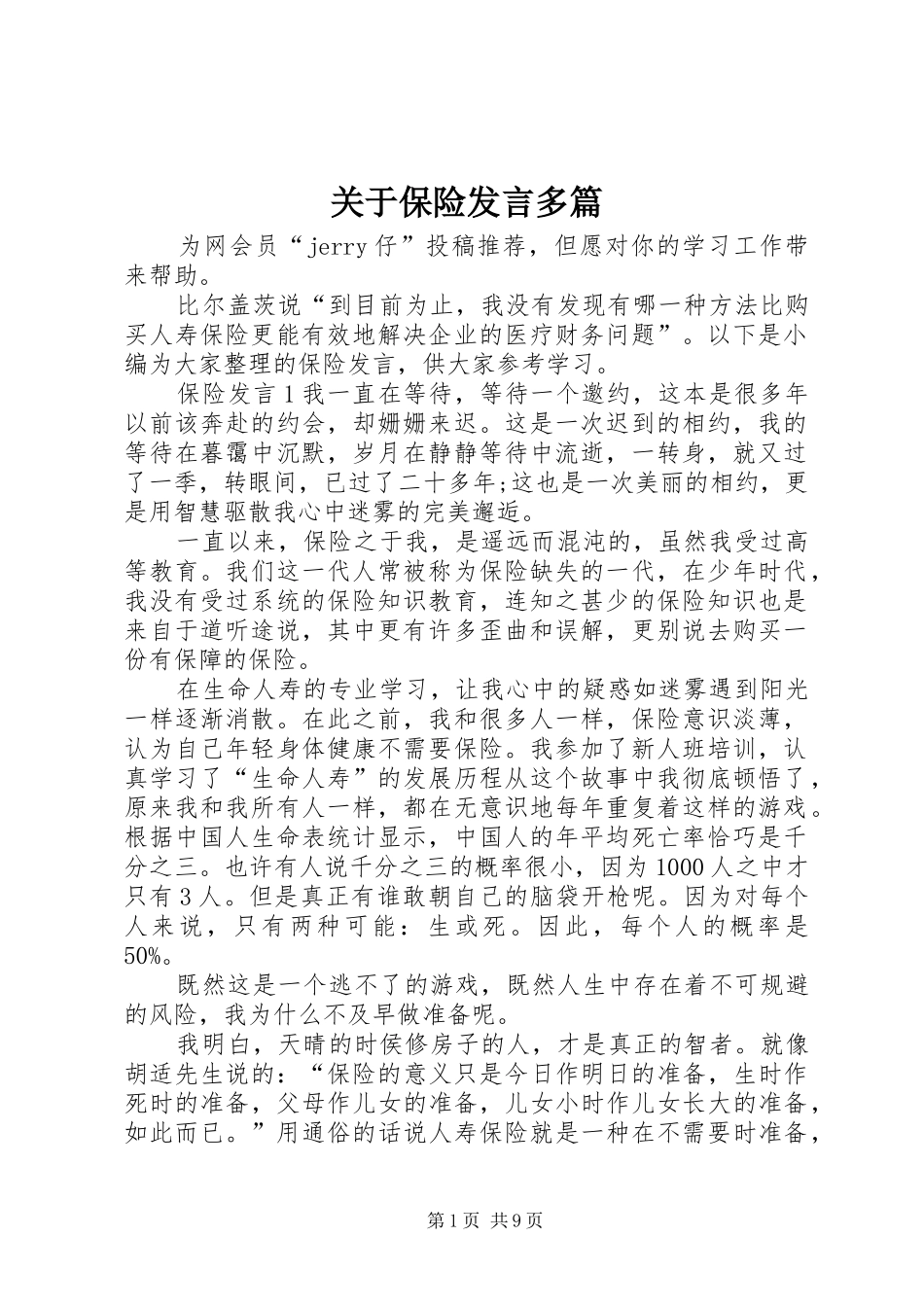 关于保险发言多篇_第1页