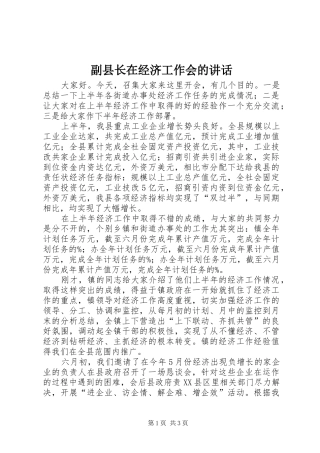 副县长在经济工作会的讲话