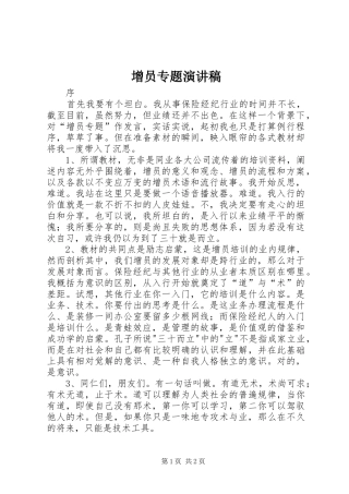 增员专题演讲稿