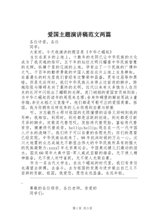 爱国主题演讲稿范文两篇
