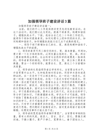加强领导班子建设讲话3篇