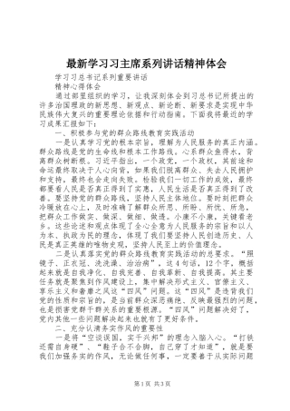 最新学习习主席系列讲话精神体会