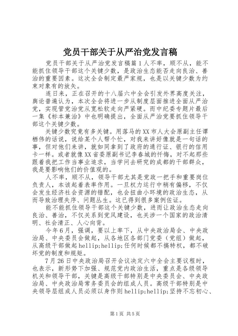 党员干部关于从严治党发言稿_第1页