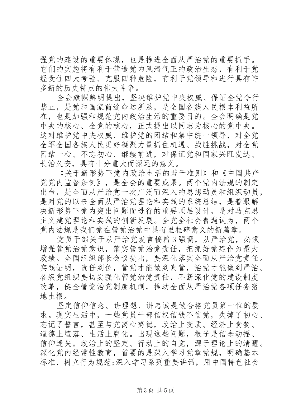 党员干部关于从严治党发言稿_第3页