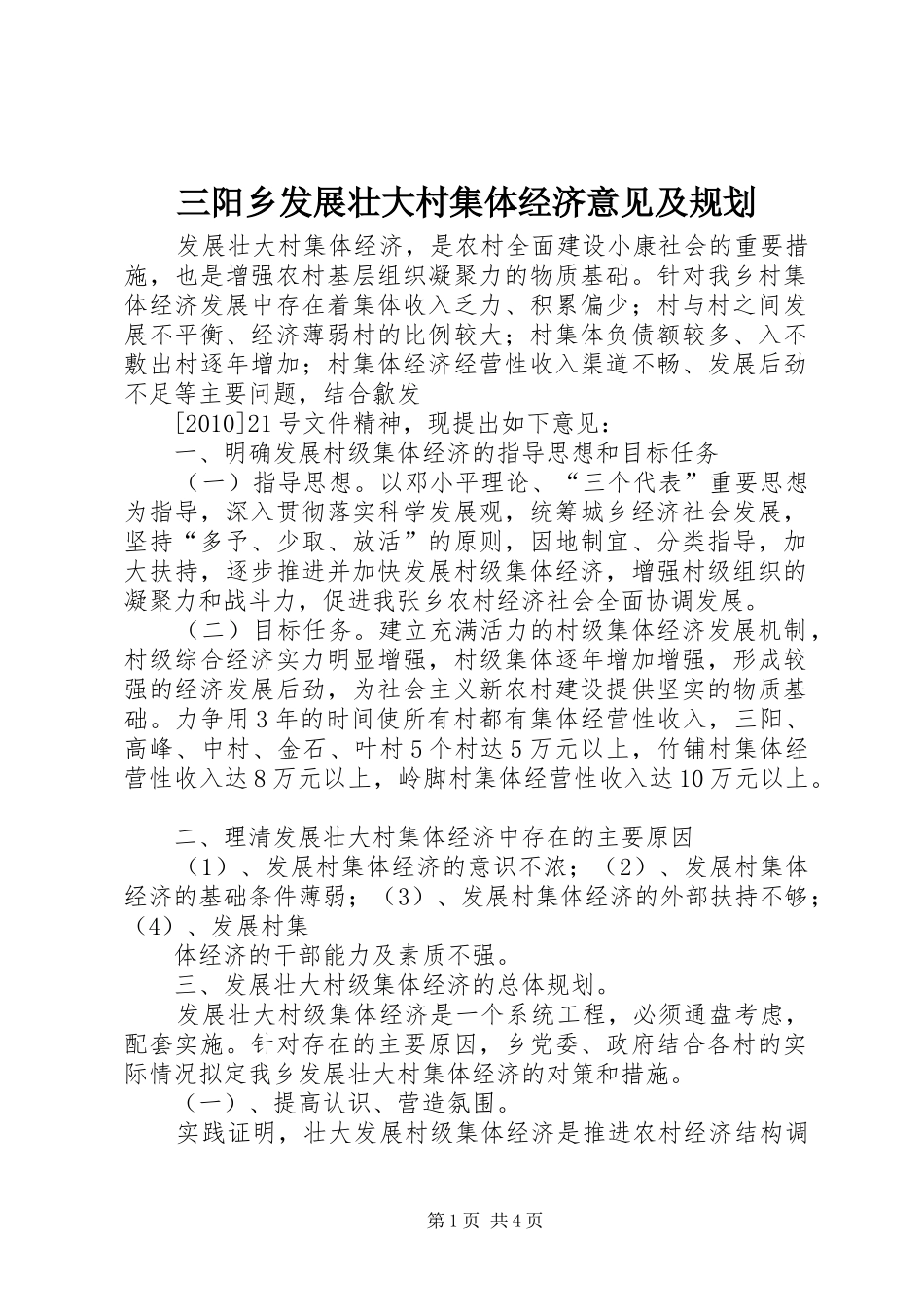 三阳乡发展壮大村集体经济意见及规划_第1页