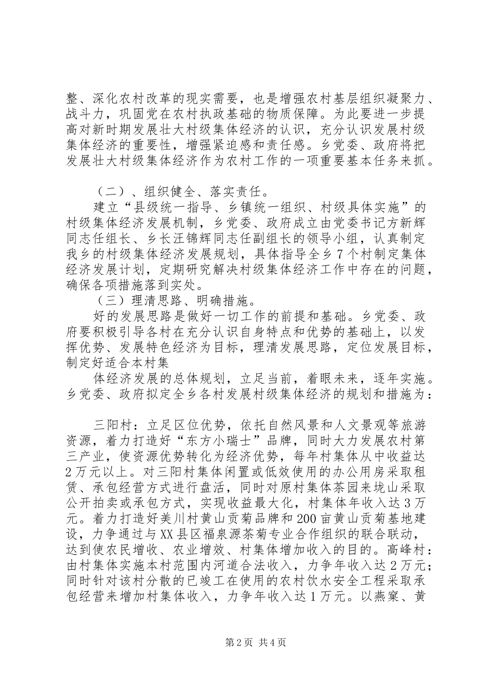 三阳乡发展壮大村集体经济意见及规划_第2页