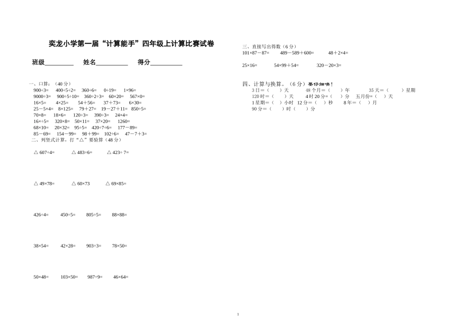 奕龙小学计算能力比赛四年级试卷_第1页