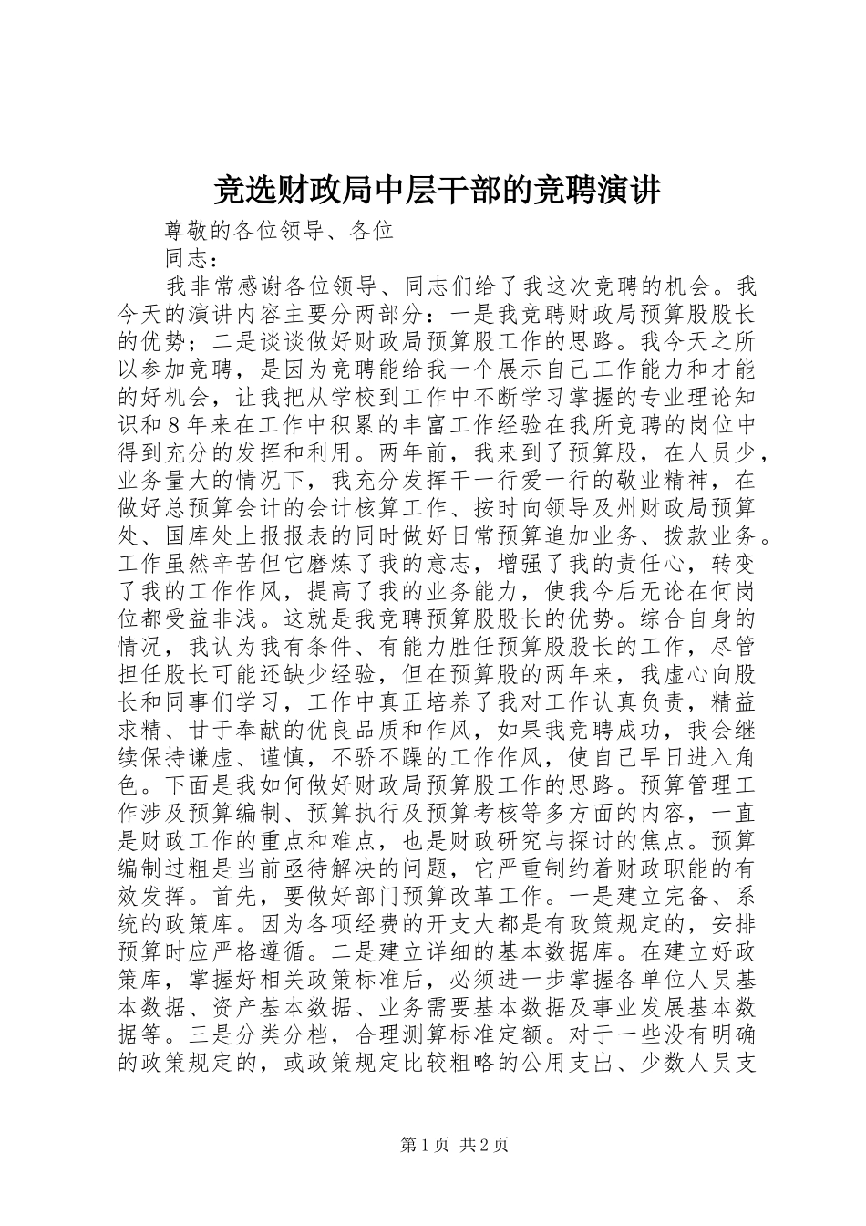 竞选财政局中层干部的竞聘演讲_第1页
