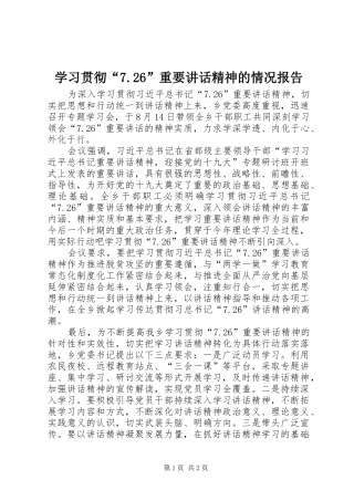 学习贯彻“7.26”重要讲话精神的情况报告