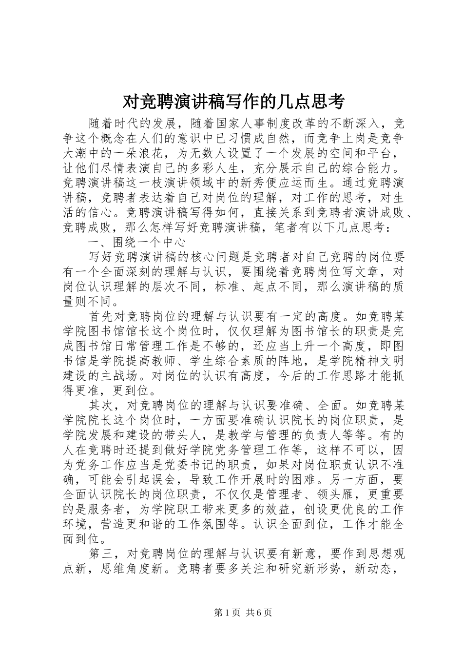 对竞聘演讲稿写作的几点思考_第1页