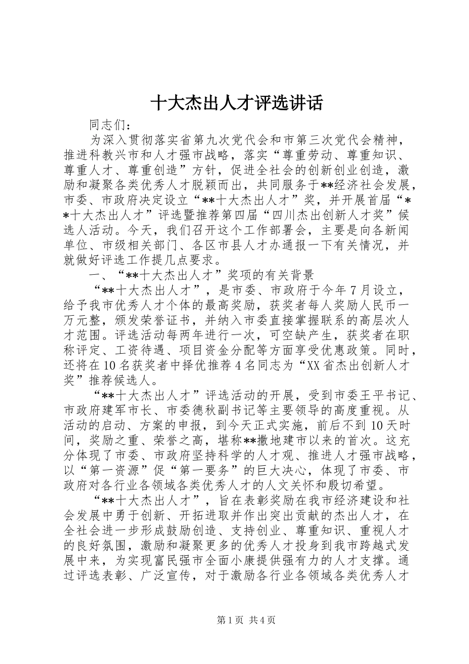 十大杰出人才评选讲话_第1页