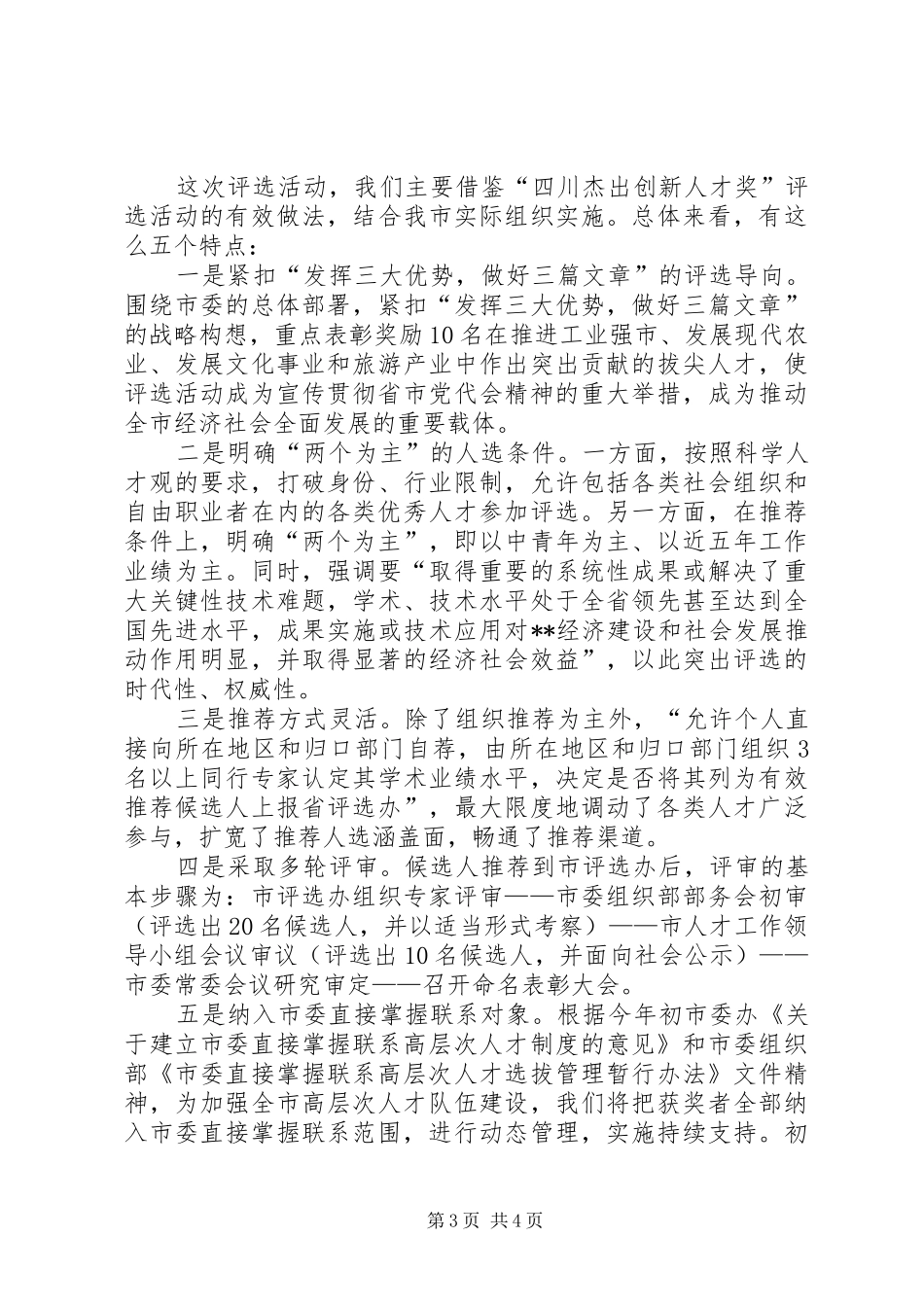 十大杰出人才评选讲话_第3页