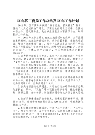 XX年区工商局工作总结及XX年工作计划