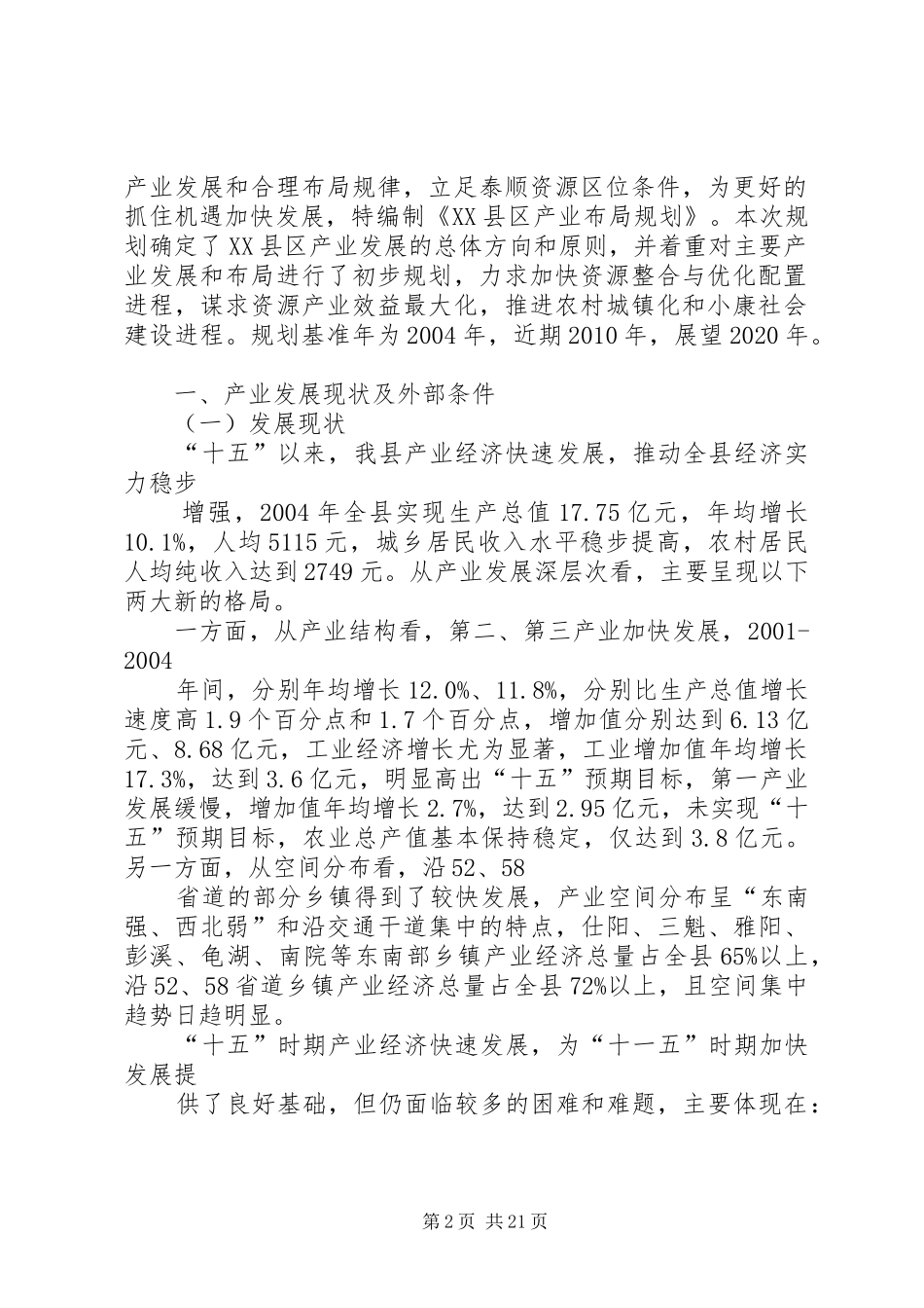 XX县区产业布局规划_第2页