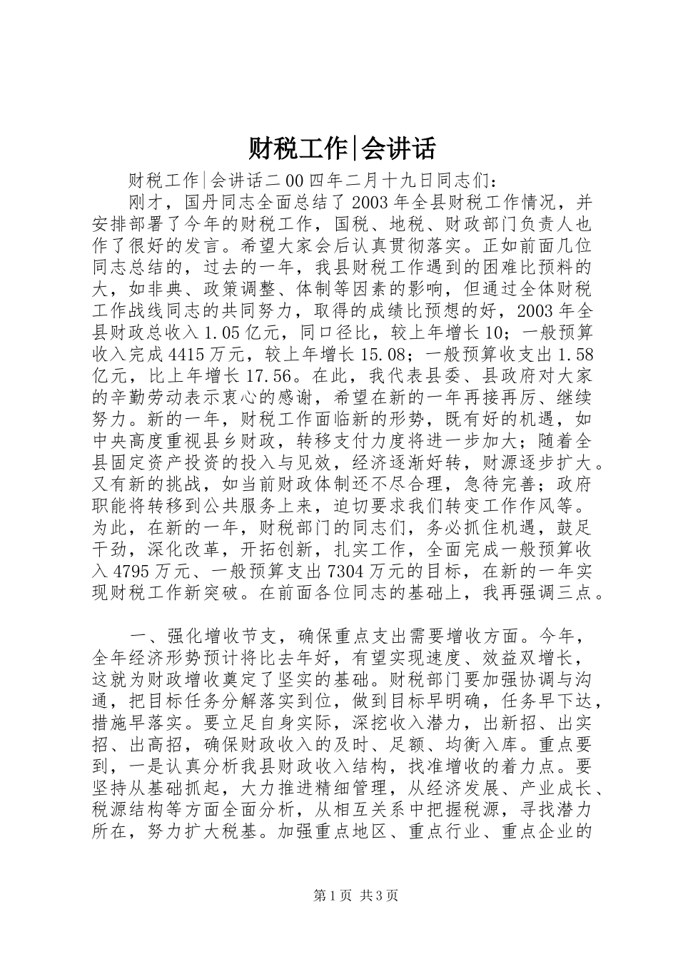 财税工作-会讲话_第1页
